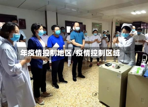 年疫情控制地区/疫情控制区域-第1张图片