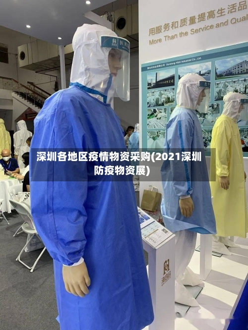 深圳各地区疫情物资采购(2021深圳防疫物资展)-第1张图片
