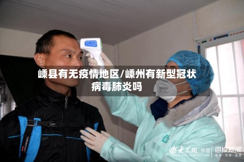 嵊县有无疫情地区/嵊州有新型冠状病毒肺炎吗-第2张图片