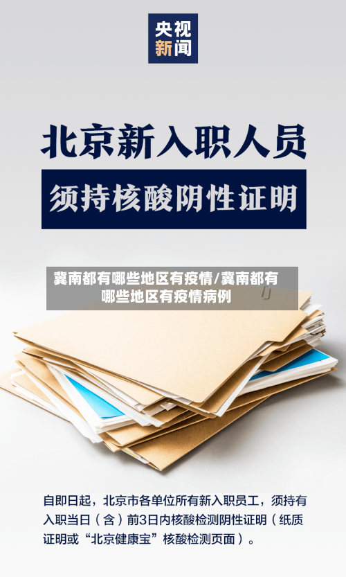 冀南都有哪些地区有疫情/冀南都有哪些地区有疫情病例-第1张图片