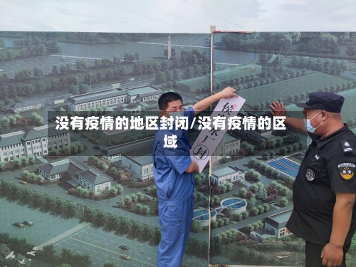 没有疫情的地区封闭/没有疫情的区域-第1张图片