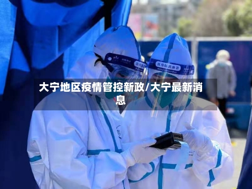 大宁地区疫情管控新政/大宁最新消息-第2张图片