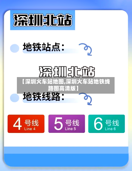 【深圳火车站地图,深圳火车站地铁线路图高清版】-第1张图片