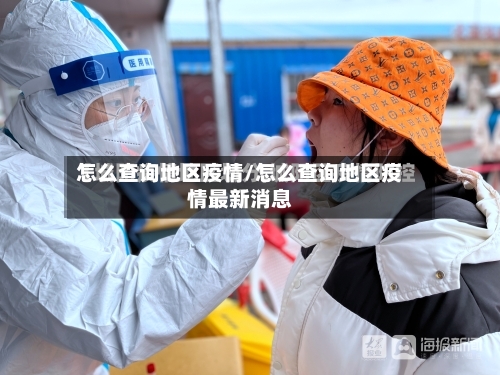 怎么查询地区疫情/怎么查询地区疫情最新消息-第1张图片