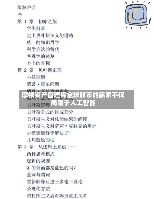 摩根资产管理称全球股市的赢家不仅局限于人工智能-第2张图片