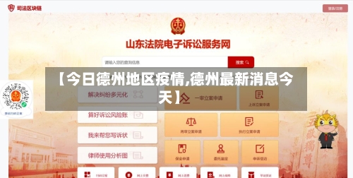 【今日德州地区疫情,德州最新消息今天】-第3张图片