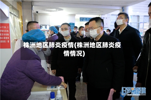 株洲地区肺炎疫情(株洲地区肺炎疫情情况)-第2张图片