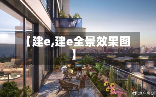 【建e,建e全景效果图】-第3张图片