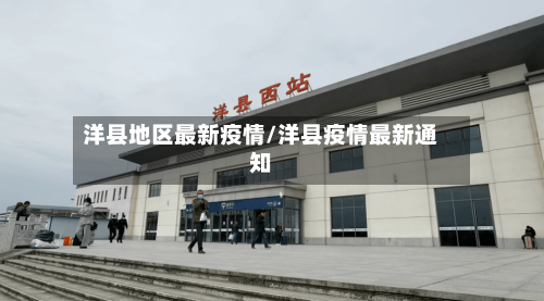 洋县地区最新疫情/洋县疫情最新通知-第2张图片