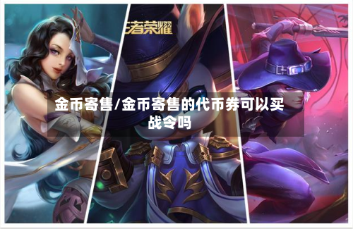 金币寄售/金币寄售的代币券可以买战令吗-第1张图片
