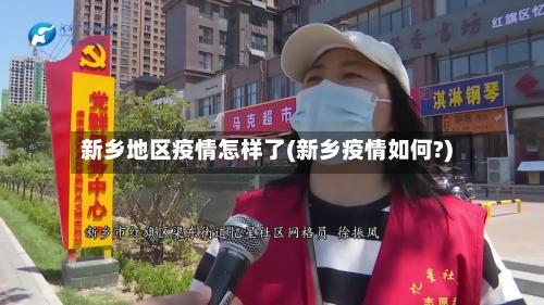 新乡地区疫情怎样了(新乡疫情如何?)-第2张图片