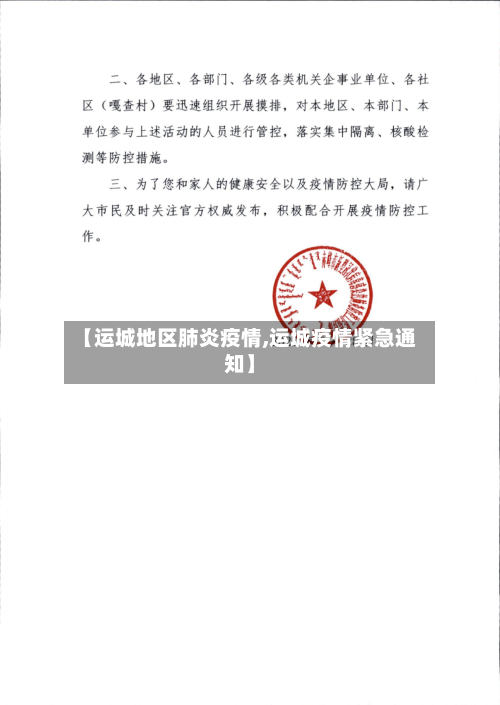 【运城地区肺炎疫情,运城疫情紧急通知】-第1张图片
