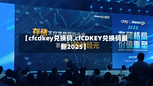 【cfcdkey兑换码,cfCDKEY兑换码最新2025】-第2张图片