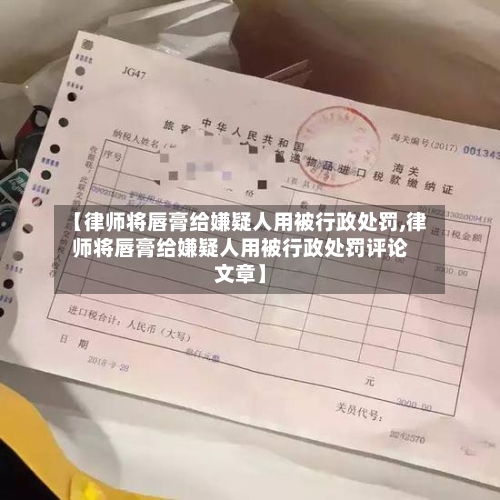 【律师将唇膏给嫌疑人用被行政处罚,律师将唇膏给嫌疑人用被行政处罚评论文章】-第2张图片
