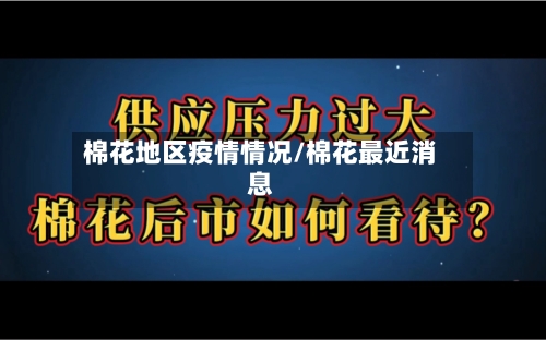 棉花地区疫情情况/棉花最近消息-第2张图片