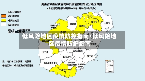 低风险地区疫情防控指南/低风险地区疫情防护指南-第3张图片