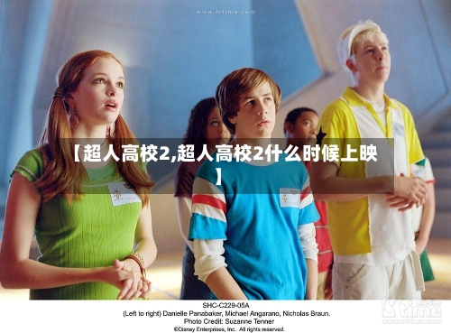【超人高校2,超人高校2什么时候上映】-第1张图片