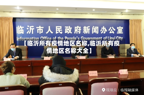 【临沂所有疫情地区名称,临沂所有疫情地区名称大全】-第1张图片