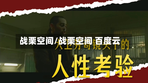 战栗空间/战栗空间 百度云-第1张图片