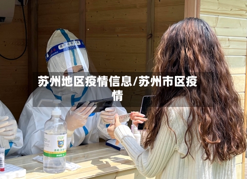 苏州地区疫情信息/苏州市区疫情-第1张图片