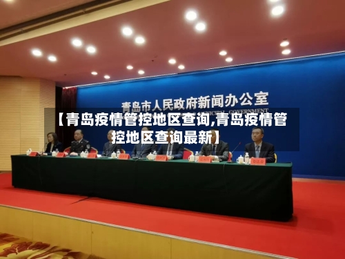 【青岛疫情管控地区查询,青岛疫情管控地区查询最新】-第2张图片