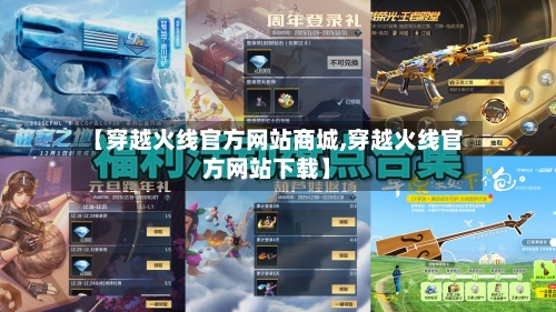 【穿越火线官方网站商城,穿越火线官方网站下载】-第2张图片