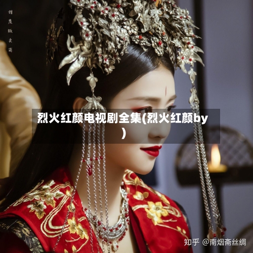 烈火红颜电视剧全集(烈火红颜by)-第1张图片