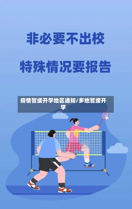 疫情暂缓开学地区通知/多地暂缓开学-第1张图片