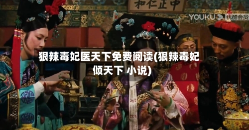 狠辣毒妃医天下免费阅读(狠辣毒妃倾天下 小说)-第1张图片