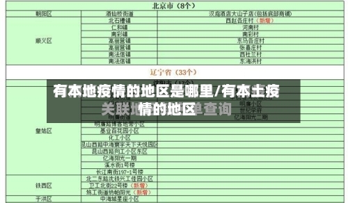 有本地疫情的地区是哪里/有本土疫情的地区-第1张图片