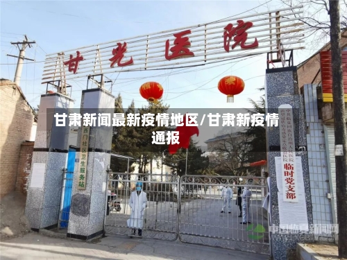 甘肃新闻最新疫情地区/甘肃新疫情通报-第2张图片