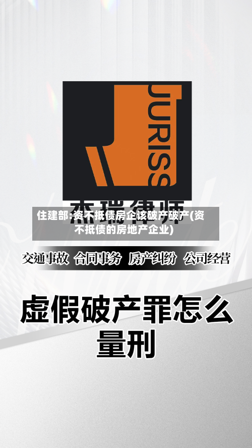 住建部:资不抵债房企该破产破产(资不抵债的房地产企业)-第1张图片