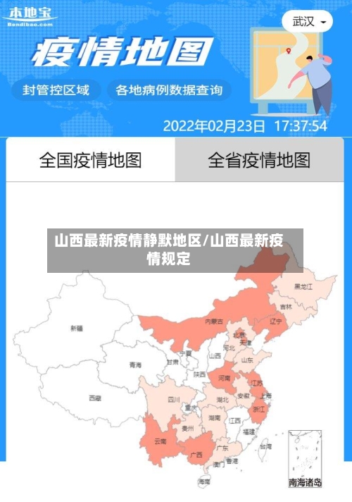 山西最新疫情静默地区/山西最新疫情规定-第2张图片