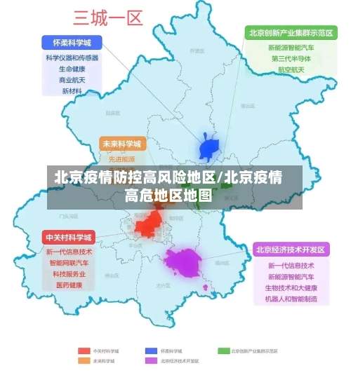 北京疫情防控高风险地区/北京疫情高危地区地图-第1张图片