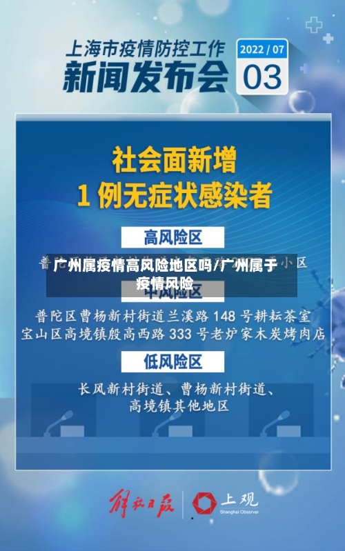 广州属疫情高风险地区吗/广州属于疫情风险-第1张图片