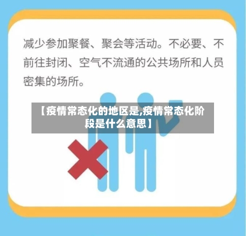 【疫情常态化的地区是,疫情常态化阶段是什么意思】-第2张图片