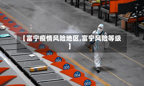 【富宁疫情风险地区,富宁风险等级】-第3张图片