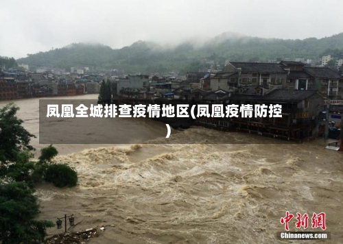 凤凰全城排查疫情地区(凤凰疫情防控)-第1张图片