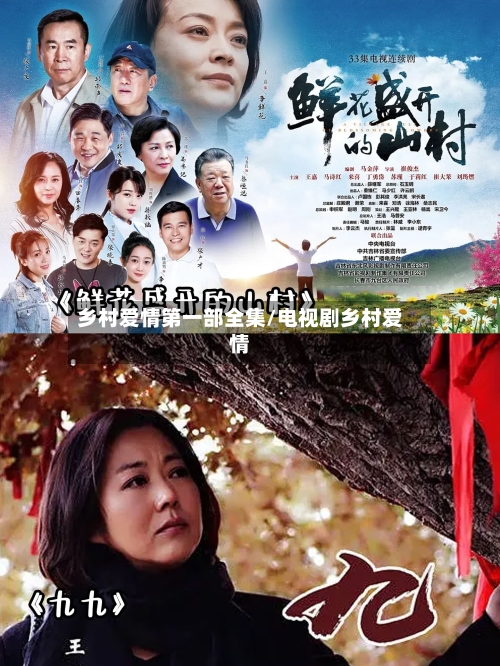 乡村爱情第一部全集/电视剧乡村爱情-第1张图片