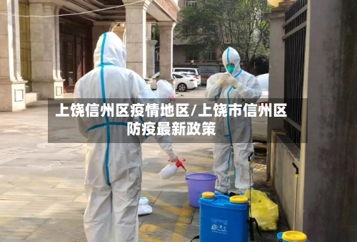 上饶信州区疫情地区/上饶市信州区防疫最新政策-第2张图片