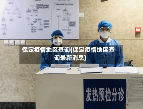 保定疫情地区查询(保定疫情地区查询最新消息)-第1张图片