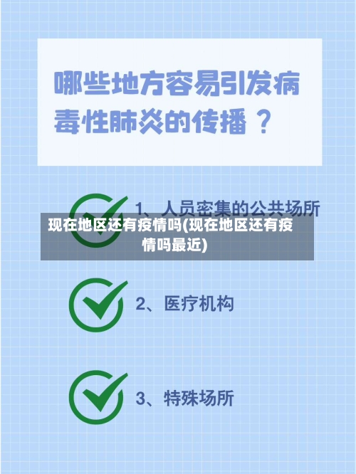 现在地区还有疫情吗(现在地区还有疫情吗最近)-第2张图片