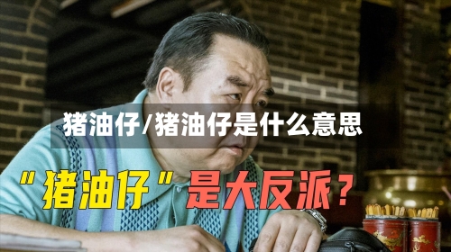 猪油仔/猪油仔是什么意思-第2张图片