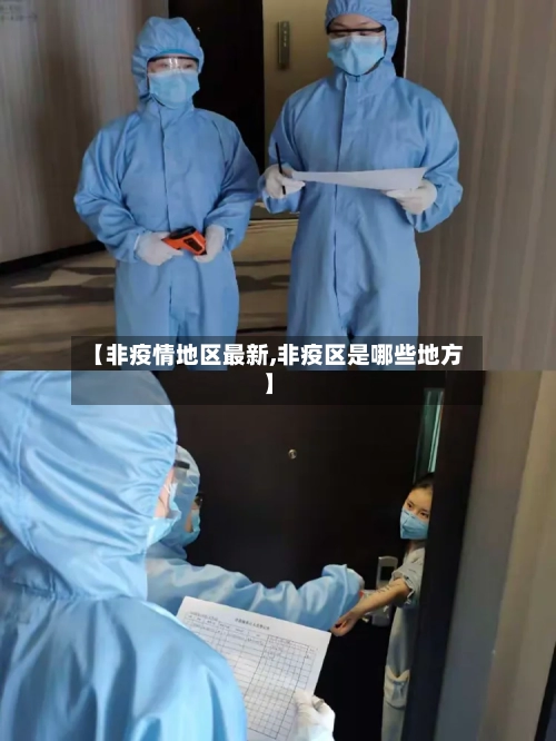 【非疫情地区最新,非疫区是哪些地方】-第1张图片