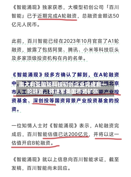 澳大利亚国防科技初创企业完成新一轮融资	，将进军美国市场扩张-第1张图片