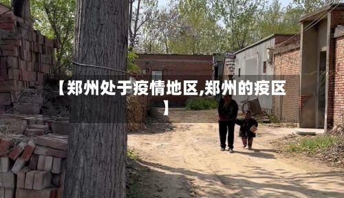 【郑州处于疫情地区,郑州的疫区】-第2张图片