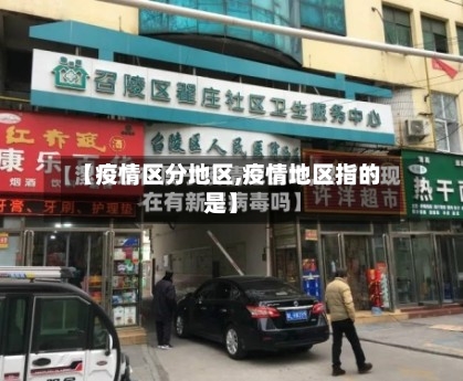 【疫情区分地区,疫情地区指的是】-第2张图片