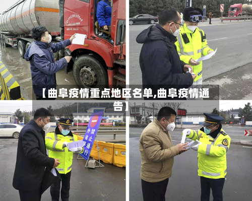 【曲阜疫情重点地区名单,曲阜疫情通告】-第3张图片