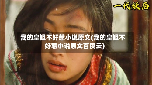 我的皇姐不好惹小说原文(我的皇姐不好惹小说原文百度云)-第2张图片