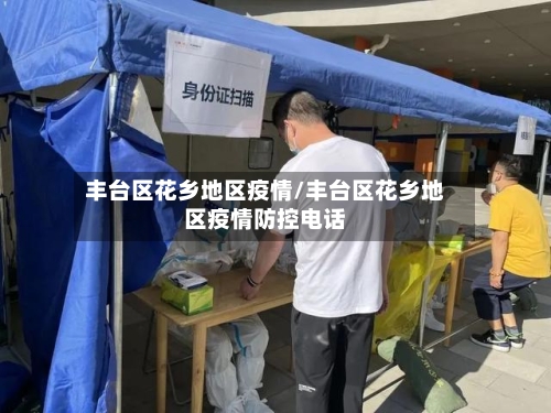 丰台区花乡地区疫情/丰台区花乡地区疫情防控电话-第2张图片